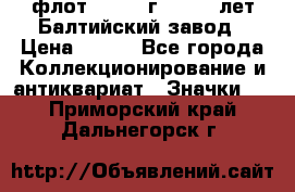 1.1) флот : 1981 г  - 125 лет Балтийский завод › Цена ­ 390 - Все города Коллекционирование и антиквариат » Значки   . Приморский край,Дальнегорск г.